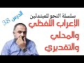 النحو: الدرس 37:  الاعراب اللفظي والمحلي والتقديري  .. محمد غريبو