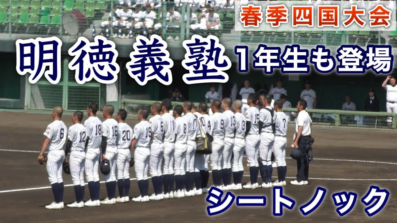『1年生も登場 明徳義塾シートノック』高松商業戦 春季四国大会