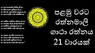 රත්නමාලි ගාථා රත්නය 21 වාරයක්- පැයක් පුරාවට- Rathnamali gatha rathnaya 21 warayak