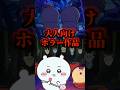 最近のアニメがヤバすぎる【映画ちいかわ】【みいちゃんと山田さん】【ヤニねこ】【地元最高!】