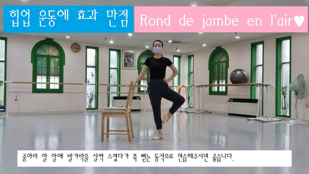 모두의 발레_bar work 7_rond de jambe en l'air 롱드쟘 앙 레르_골반과 무릎 턴아웃 연습하기