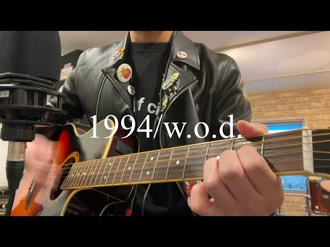 【弾き語り】1994/w.o.d.【カバー】