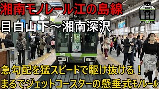 【日本で2つの懸垂式モノレール！】湘南モノレール江の島線 前面展望 目白山下→湘南深沢