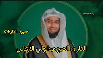 تلاوة خاشعة لسورة الذاريات كاملة للقارئ عبد الولي الاركاني
