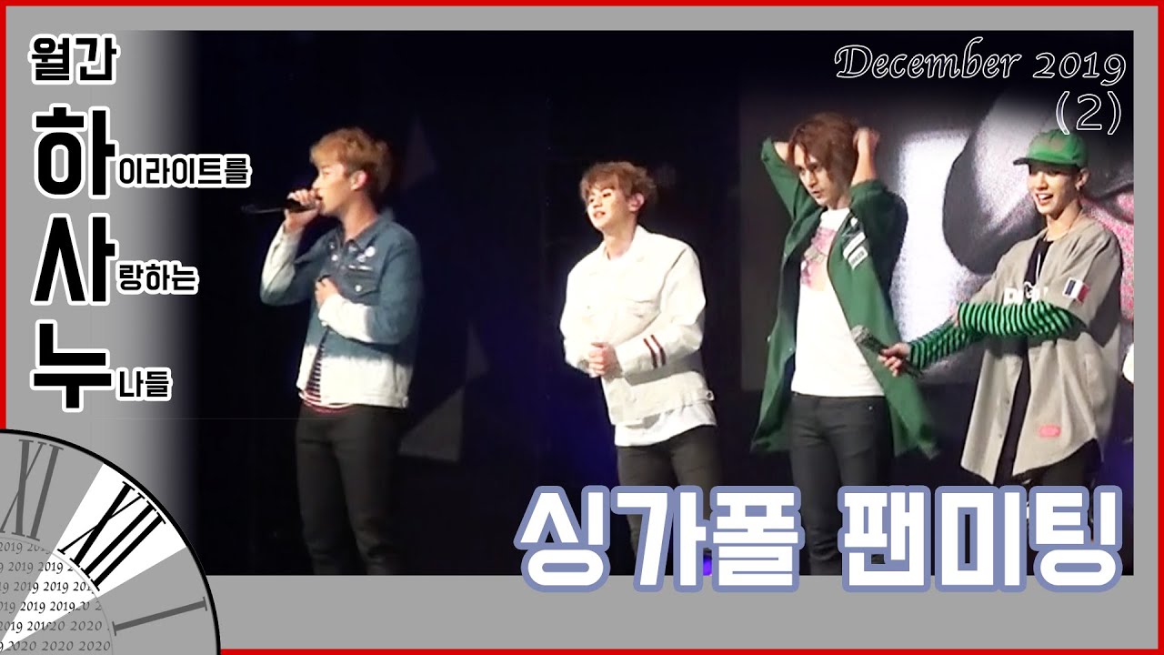 [월간 하사누 2019년 12월②] HIGHLIGHT - 싱가폴 팬미팅