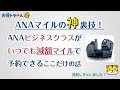 【ANAマイル】ビジネスクラスを32000マイル安く予約する裏技!(東南アジア編)