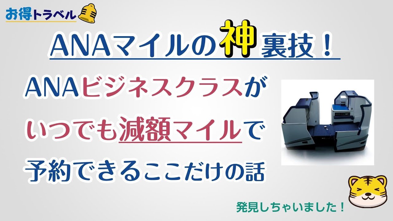 【ANAマイル】ビジネスクラスを32000マイル安く予約する裏技！（東南アジア編）