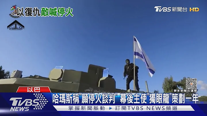 哈玛斯称「愿停火谈判」 幕后主使「独眼龙」策划一年｜TVBS新闻 @TVBSNEWS01 - 天天要闻