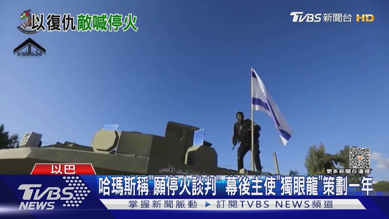 哈瑪斯放話將放外籍人質｜每日一聞｜TVBS新聞｜20231101@TVBSNEWS01