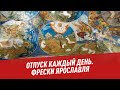 Фрески Ярославля: какой была живопись XVII века - Отпуск каждый день. Шоу Картаева и Махарадзе