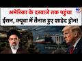 US Israel Iran War 2.0: अमेरिका के दरवाजे तक पहुंचा ईरान, Cuba  में तैनात हुए शाहेद ड्रोन! | Attack