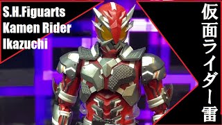 Tnt S H Figuarts Kamen Rider Ikazuchi 仮面ライダー雷 Youtube
