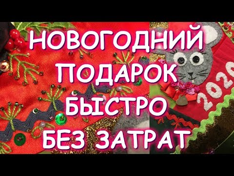 НОВОГОДНИЙ ПОДАРОК БЫСТРО КРАСИВО БЕЗ ЗАТРАТ/ЛОСКУТНАЯ ПОДУШКА/Новый год 2020/ ГОД КРЫСЫ