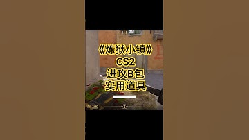 《香蕉道进攻基础道具》 #cs2 #csgo #炼狱小镇 #cs2overpass #cs2gameplay #cs2highlights#CS2道具教学#shorts