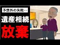 【要注意】父の遺産相続放棄を決めたが思わぬ落とし穴が…