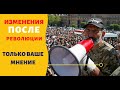 ЧТО ИЗМЕНИЛОСЬ В АРМЕНИИ ПО ВАШЕМУ МНЕНИЮ? 2 ГОДА ПОСЛЕ РЕВОЛЮЦИИ. ПОЛЬЗА ИЛИ ВРЕД ОТ РЕВОЛЮЦИЙ?