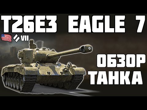 T26E3 Eagle 7 - ОЧЕНЬ РЕДКИЙ ТАНК! ОБЗОР ТАНКА! World of Tanks!