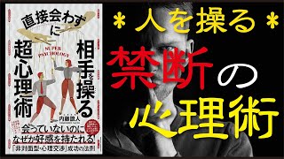 【最新話題作】直接会わずに相手を操る超心理術／人を操る、禁断の心理術!!　テレワーク時代の営業、交渉、打ち合わせの成功の法則!!　悪用厳禁なブラックな心理術5選!!　【発売日 2020/10/23】