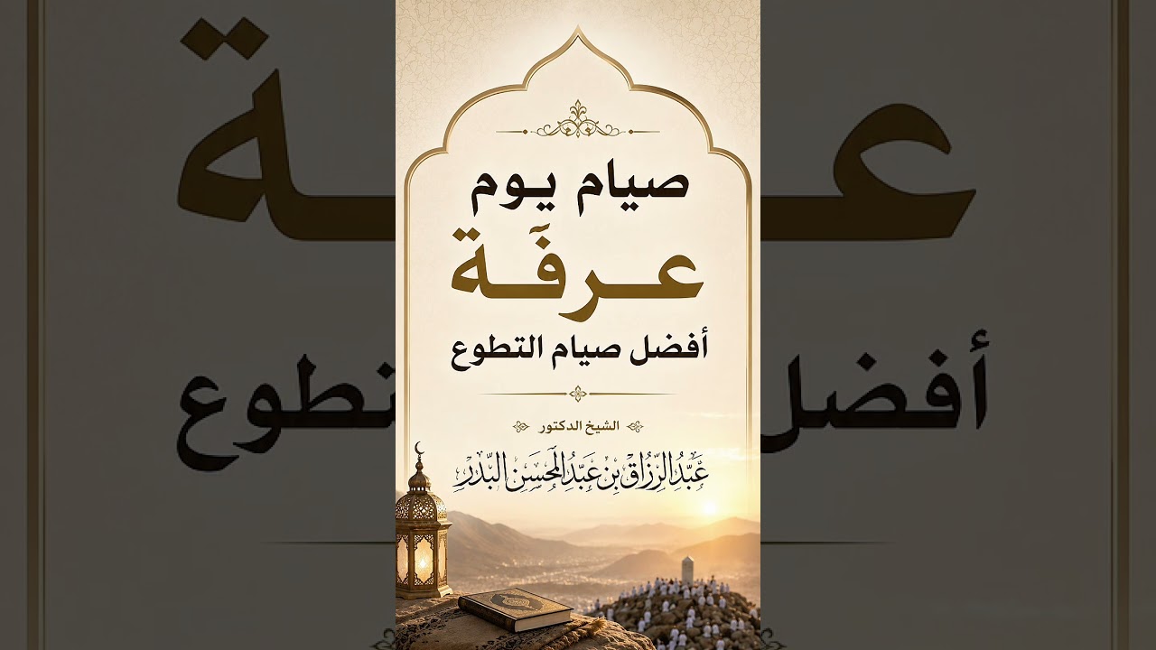 صيام يوم عرفة أفضل صيام التطوع . الشيخ الدكتور عبد الرزاق بن عبد المحسن البدر .