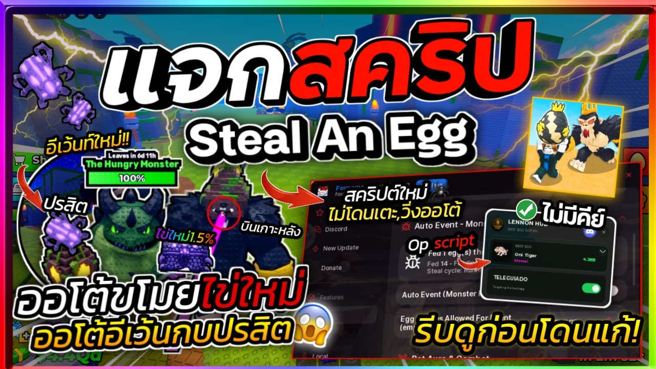 แจกสคริป Steal An Egg อัปเดตใหม่ มือถือ ออโต้ขโมยไข่ด่านใหม่ไวมาก! ออโต้อีเว้นท์ใหม่ [ไม่มีคีย์]🕷️🥚