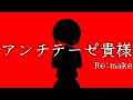 手描き動画║アンチテーゼ貴様║OC