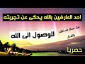 احد العارفين بالله يحكى عن تجربته للوصول الى الله تعالى هل فعلا حدث له ذالك 