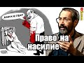 Радзиховский: Лукашенко - право насuловать Беларусь. SobiNews.