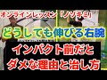 【ノゾキミ第5弾】治す方法もきっちり紹介します。インパクト前に伸びる右腕がダメな理由はコレです。