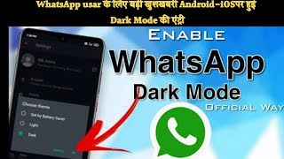 WhatsApp usar के लिए बड़ी खुशखबरी Android-iOS पर हुई Dark Mode की एंट्री | WhatsApp Trick screenshot 3