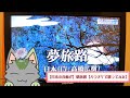 【日本の音痴が】夢旅路【カラオケで歌ってみた】