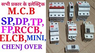 All type electric M.C.B.brackets।।सभी प्रकार के साइज और एम्पेयर. Feb 2018