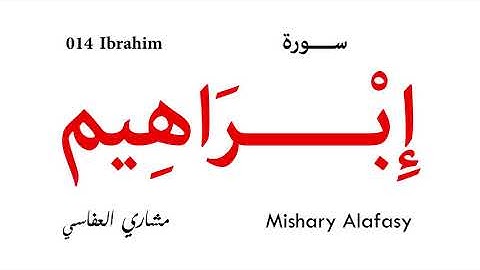 014 Ibrahim - Mishary Alafasy | سورة إبراهيم - مشاري العفاسي