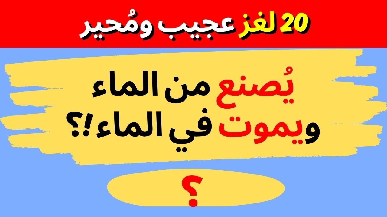 ألغاز عالمية صعبة: هل يمكنك حلها من المحاولة الأولى؟