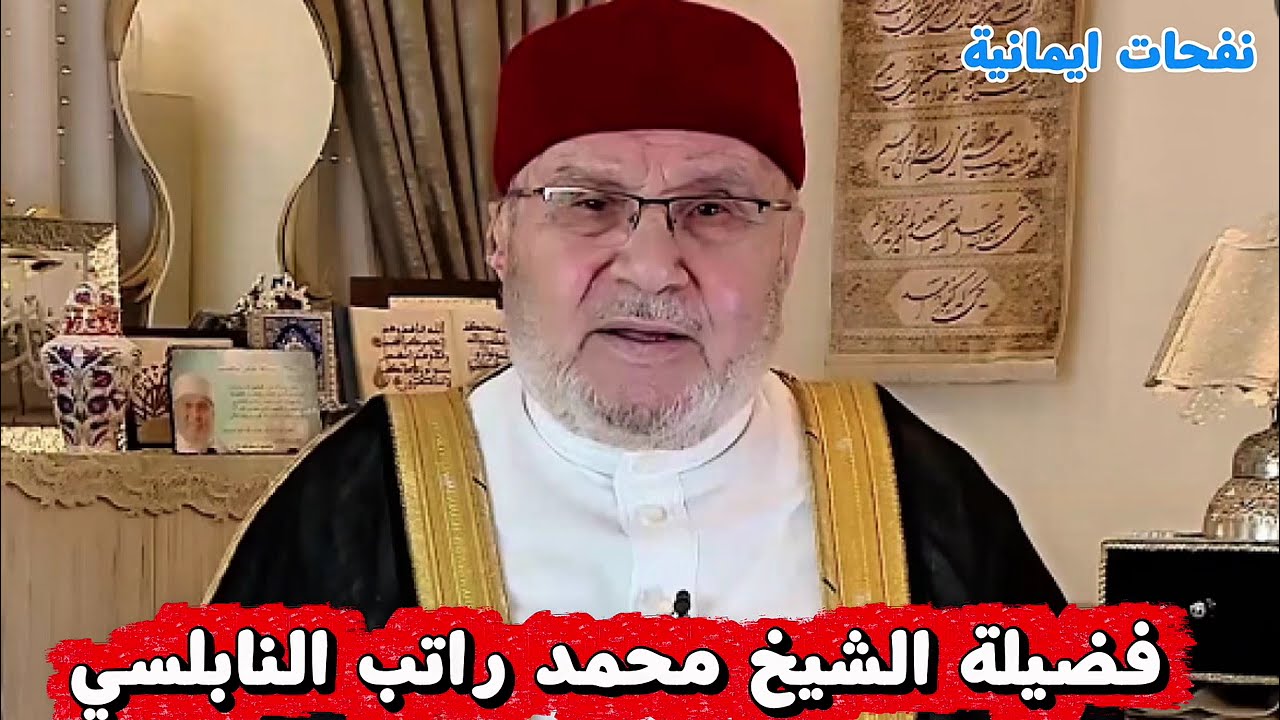 فضيلة الشيخ محمد راتب النابلسي اتخاذ الأسباب #اكسبلور #dubai #love #تيك_توك #تيك_توك #اكسبلور 