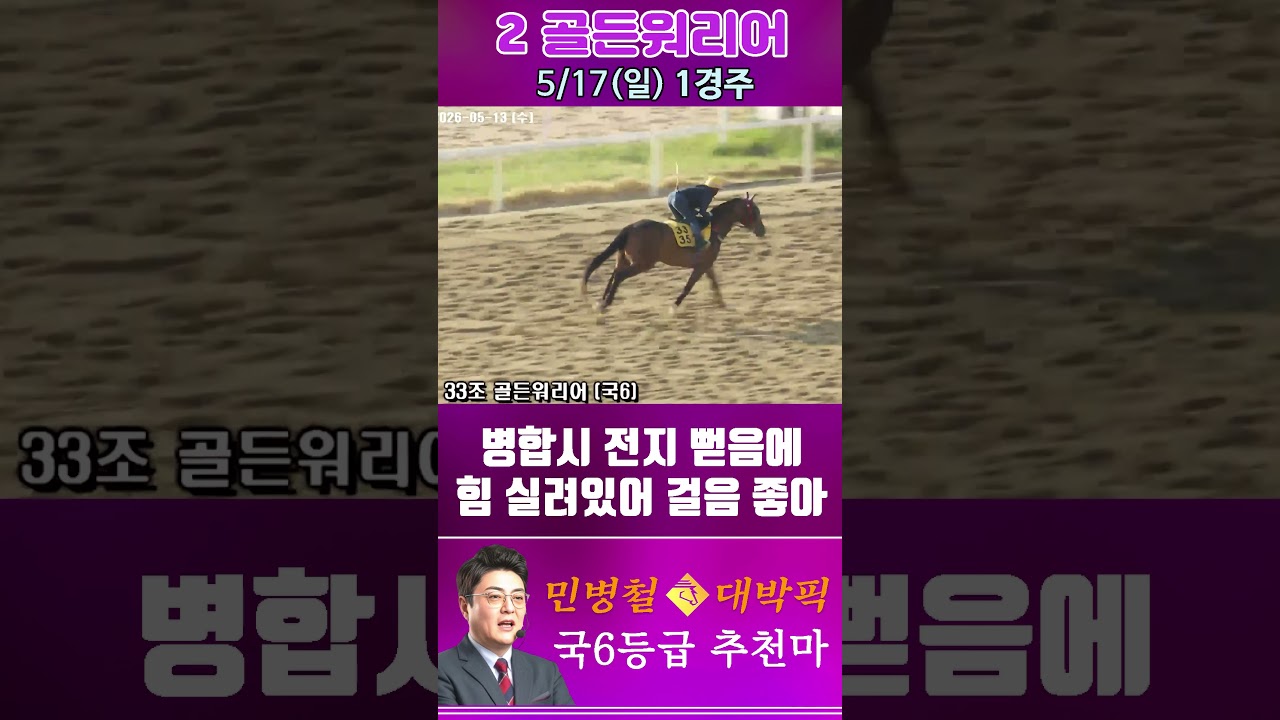 [서울 경마] 민병철 대박픽 2026년 5월 17일 일요 1R 추천마2 #경마 #automobile #한국마사회 #horse #하이라이트 #korean #비트코인 #게임 #뉴스
