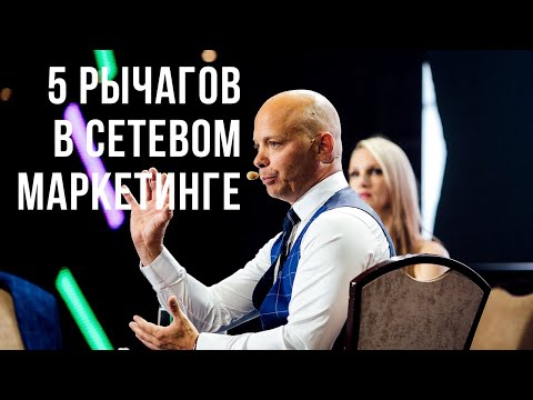 5 рычагов которые мотивируют человека в Сетевом Маркетинге !