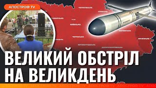 🤬 Деталі плану РФ на Великдень: масштабний обстріл?