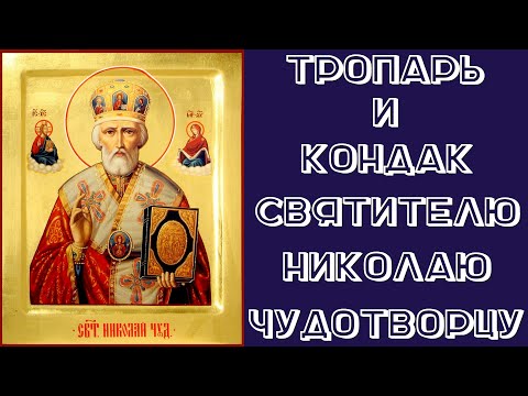 ТРОПАРЬ И КОНДАК СВЯТИТЕЛЮ НИКОЛАЮ ЧУДОТВОРЦУ