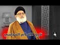 شهادات خاصة | تاريخ وتكوين الاسلام السياسي مع السيد رحيم أبورغيف - الجزء الثاني | تقديم: حميد عبدلله