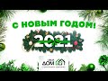 Поздравление с наступающим Новым 2021 годом