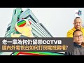 老一輩為何仲留戀CCTVB　分析國內及國外電視台如何打倒CCTVB｜瘋中三子｜阿通、阿發、周鵬