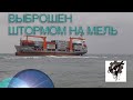 Выброшенный штормом на мель контейнеровоз. Находка