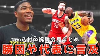 レブロンや日本代表に言及!八村の試合後会見まとめ