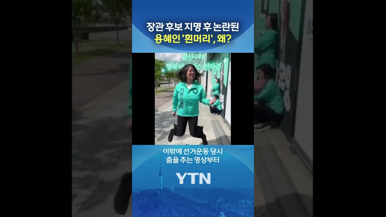 용혜인 '흰머리' 논란 #shorts / YTN