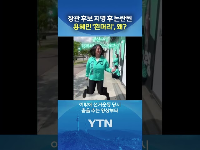 용혜인 '흰머리' 논란 #shorts / YTN
