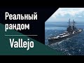 👍Крейсер Vallejo! - ДЕВЯТКА ЗА СТАЛЬ! // Реальный рандом!