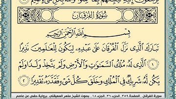 سورة الفرقان | ماهر المعيقلي