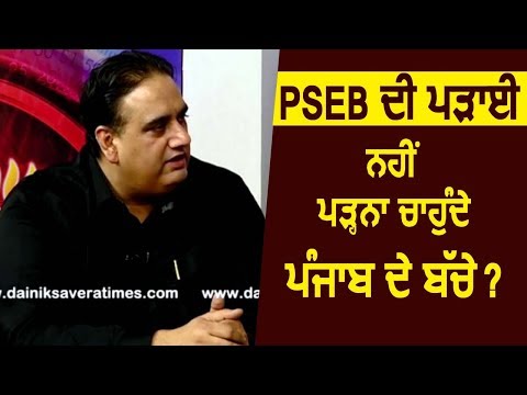 क्यों नहीं पड़ना चाहते Punjab के बच्चे PSEB की पढ़ाई