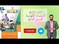 حل تدريبات الدرس الرابع الباب الرابع الكيمياء الكهربية كتاب افوجادرو كيمياء 2026