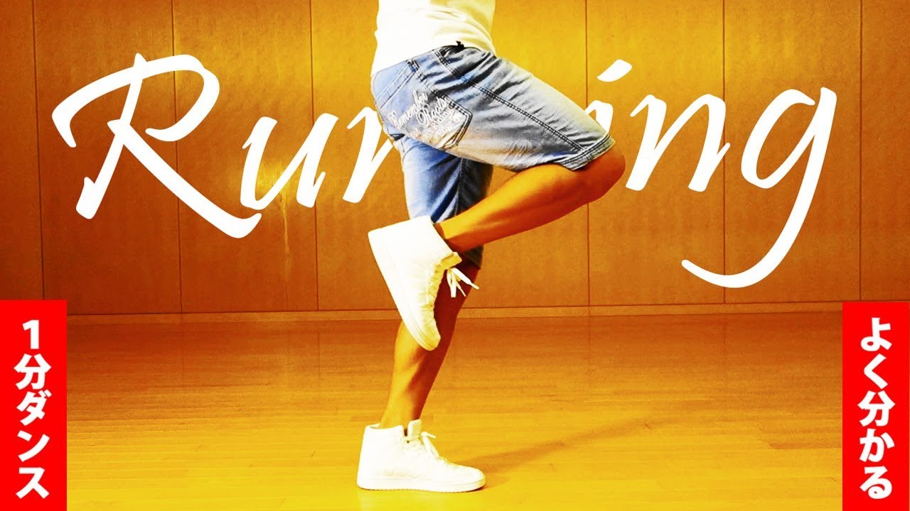 １分ダンス ランニングマン やり方 基本ステップの練習方法 How To Runningman Youtube